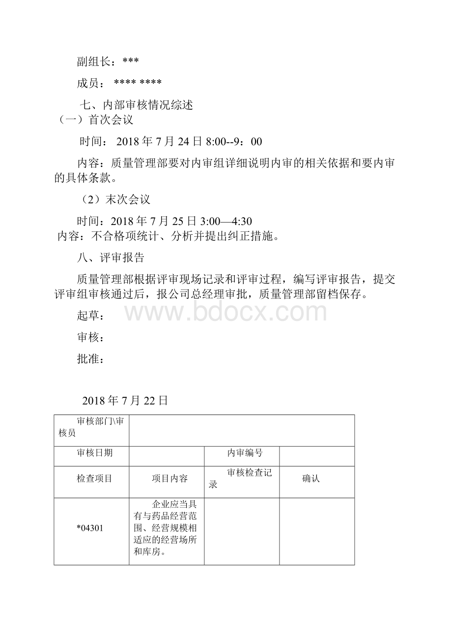 药品批发企业库房变更专项内审.docx_第2页