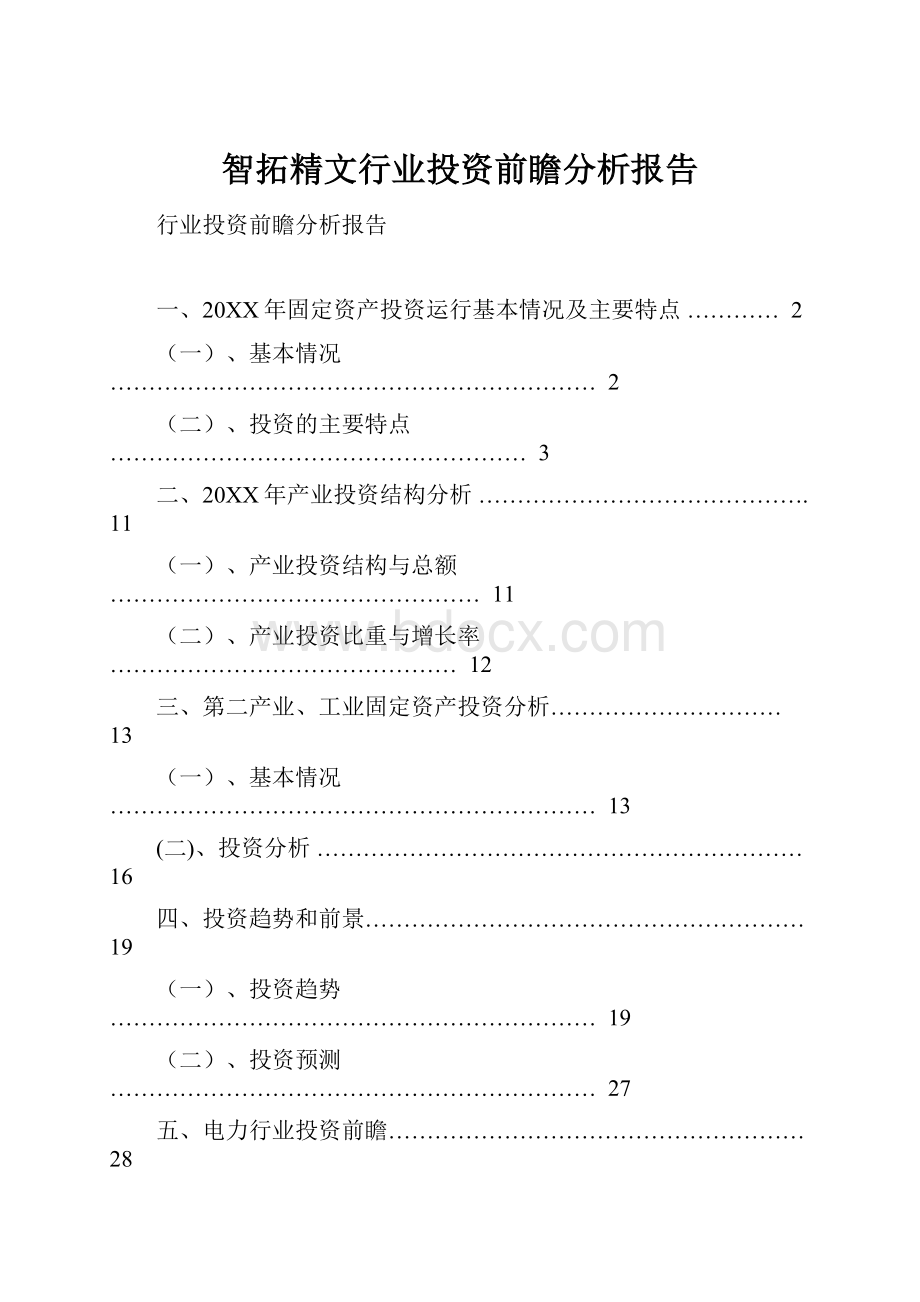 智拓精文行业投资前瞻分析报告.docx_第1页