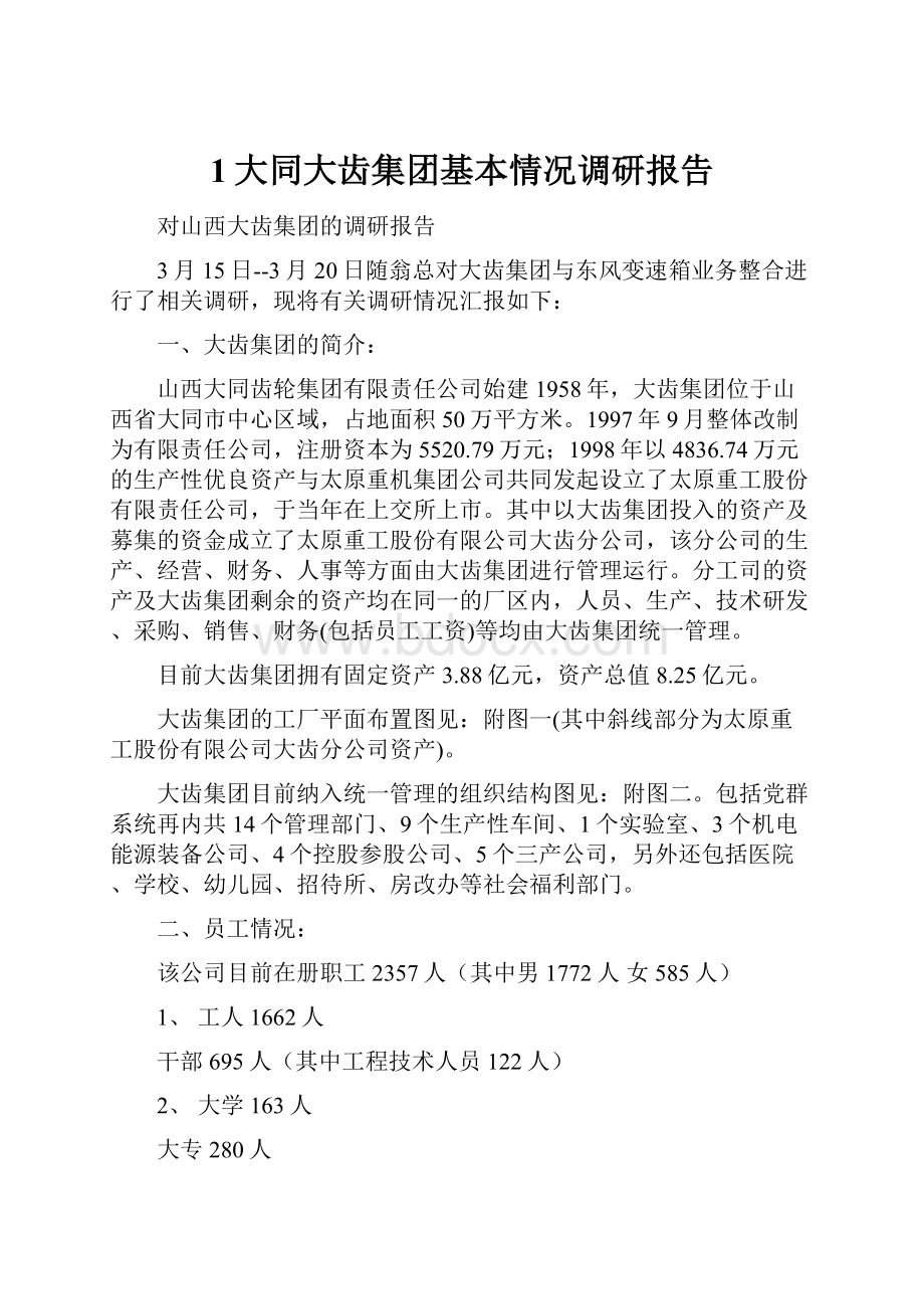 1大同大齿集团基本情况调研报告.docx