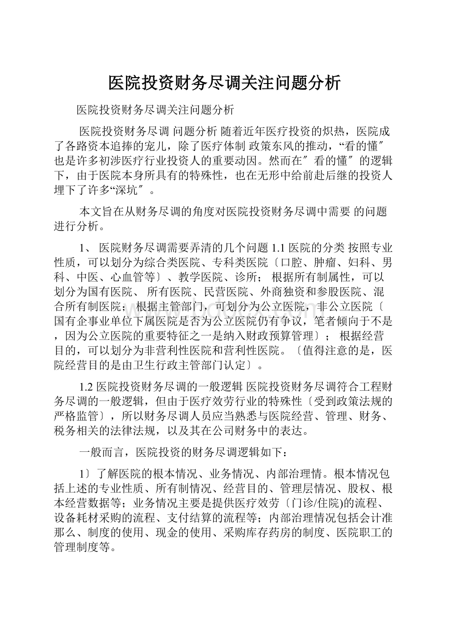 医院投资财务尽调关注问题分析.docx