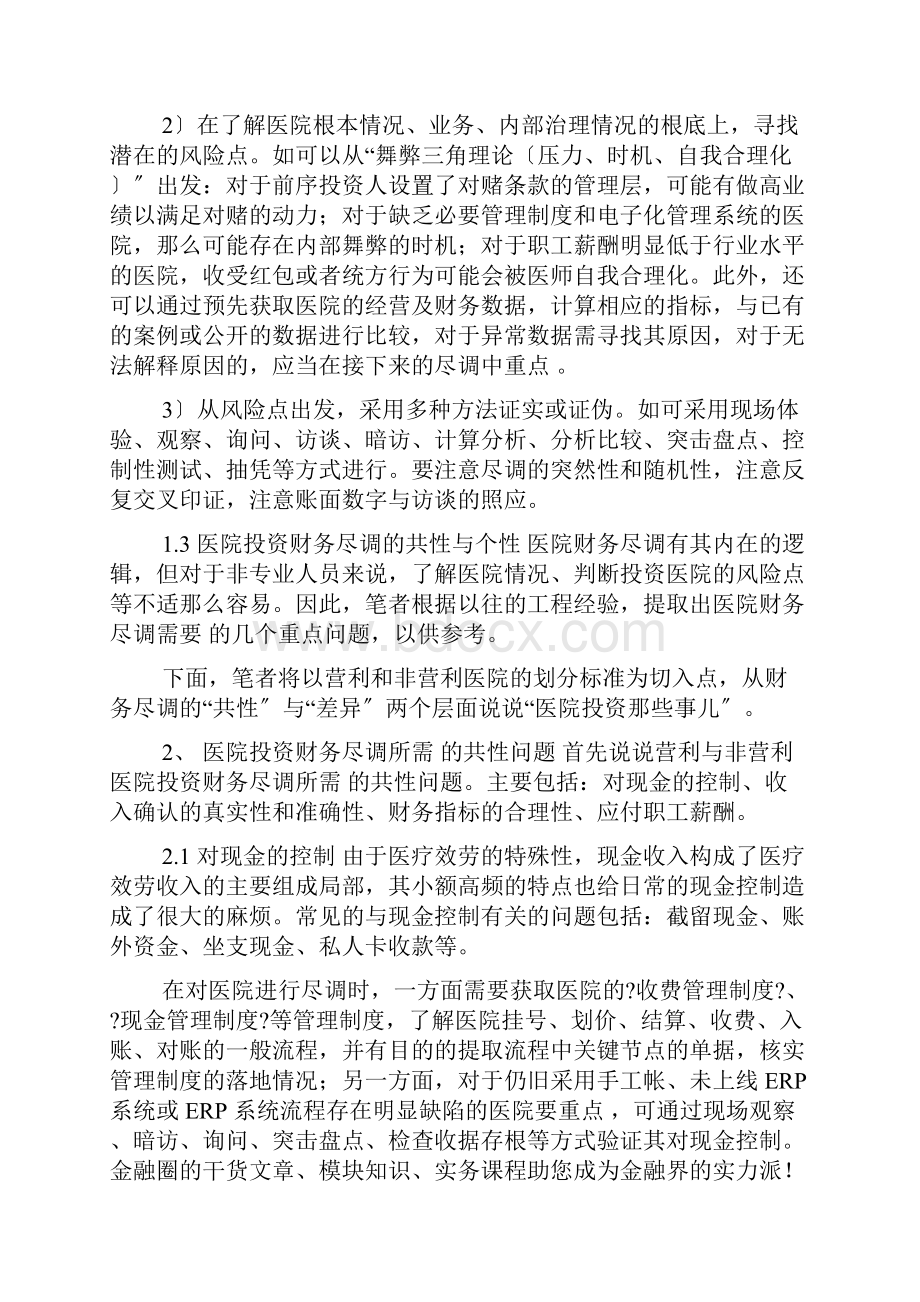 医院投资财务尽调关注问题分析.docx_第2页