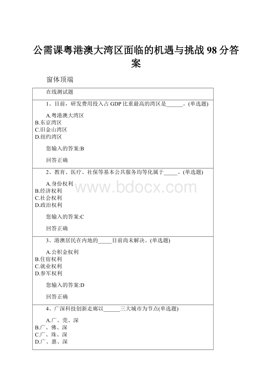 公需课粤港澳大湾区面临的机遇与挑战98分答案.docx_第1页