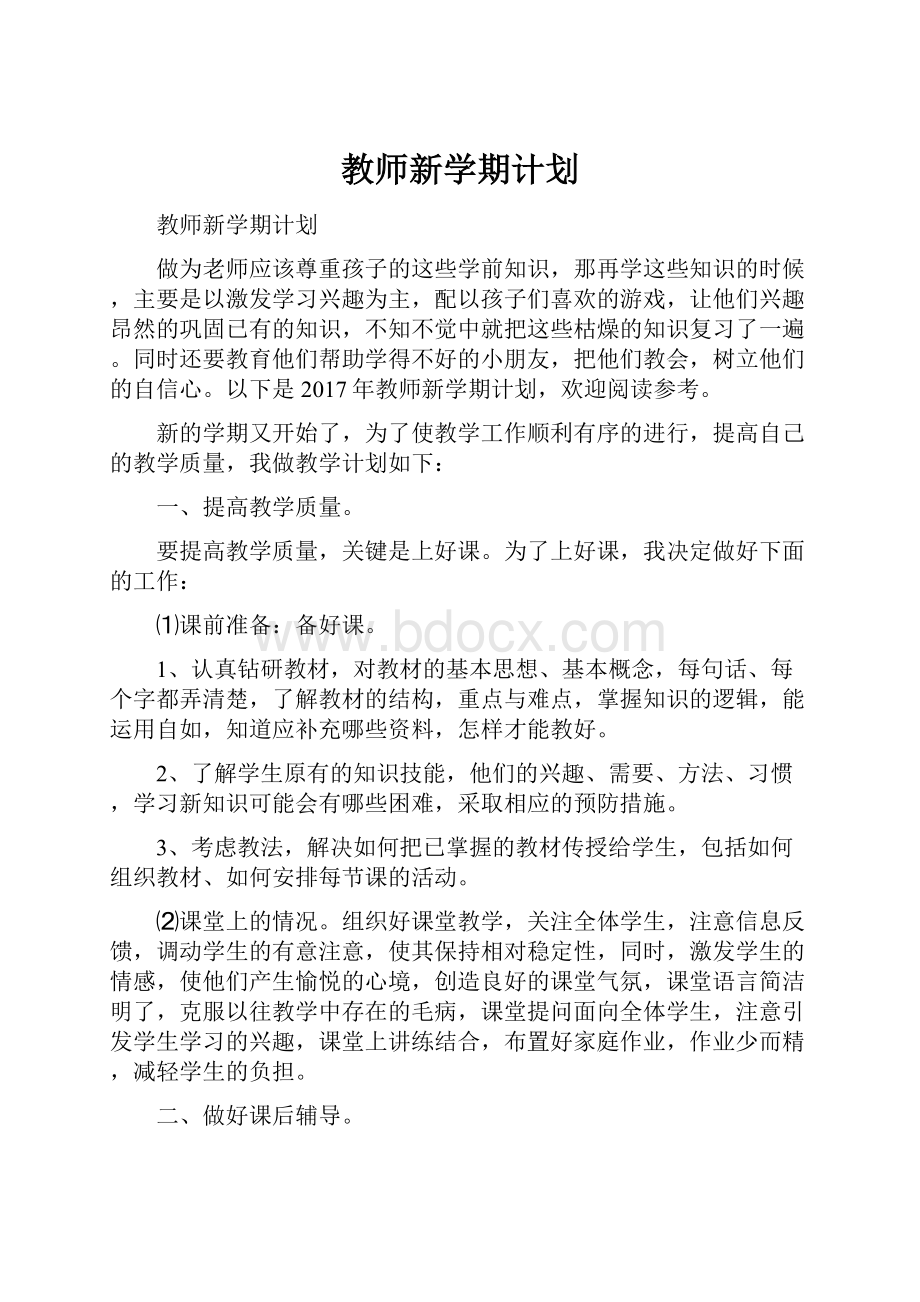 教师新学期计划.docx_第1页