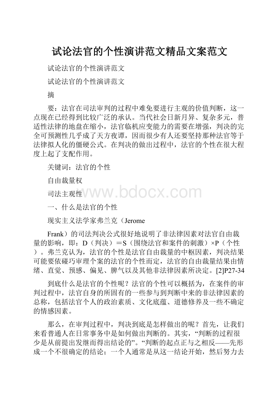 试论法官的个性演讲范文精品文案范文.docx_第1页