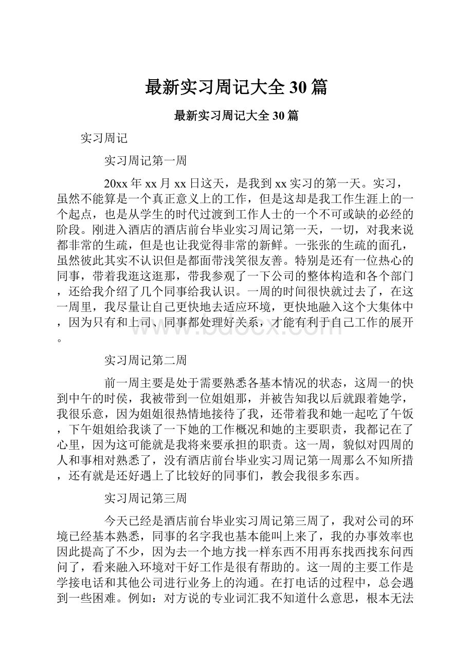 最新实习周记大全30篇.docx_第1页