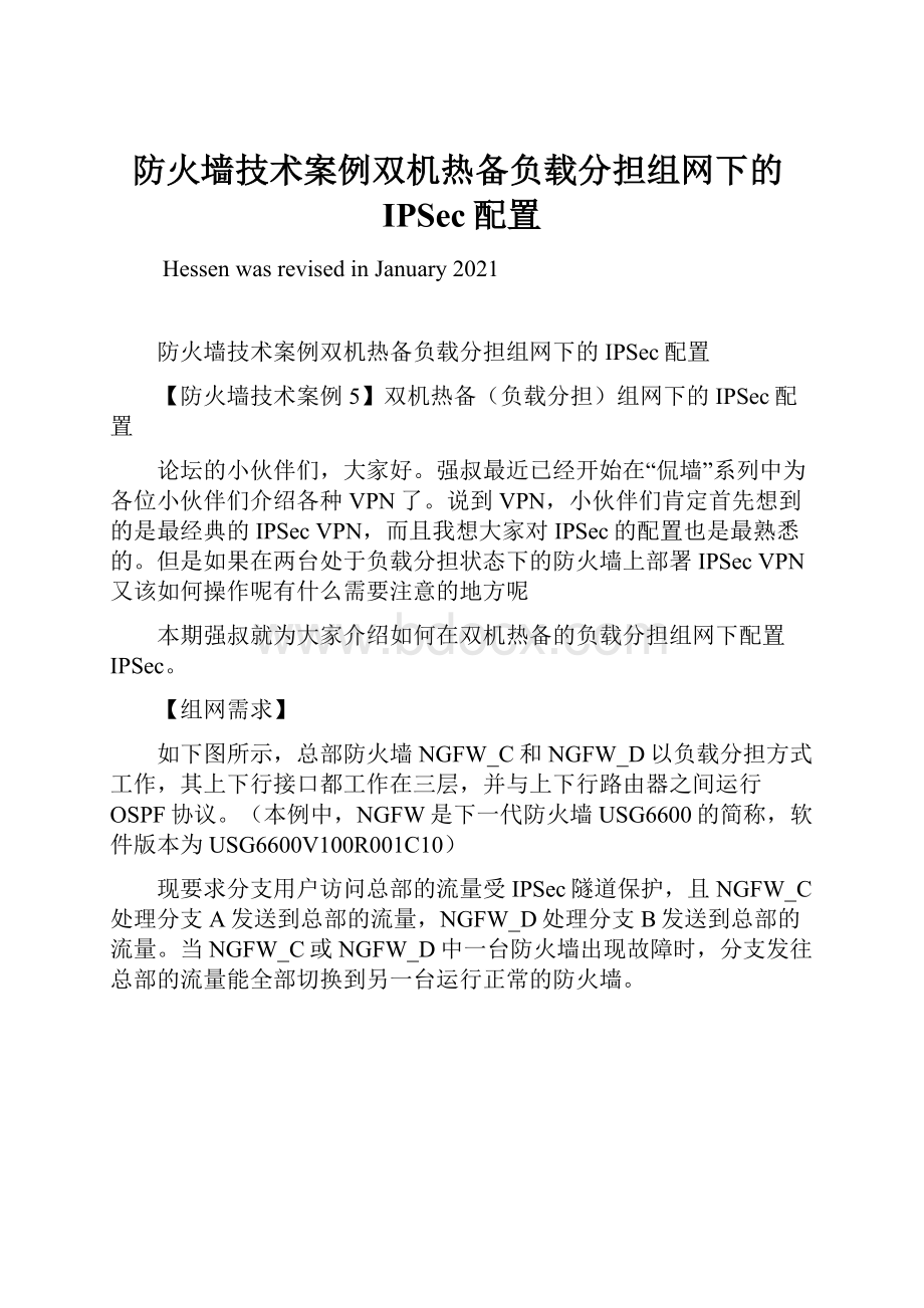 防火墙技术案例双机热备负载分担组网下的IPSec配置.docx