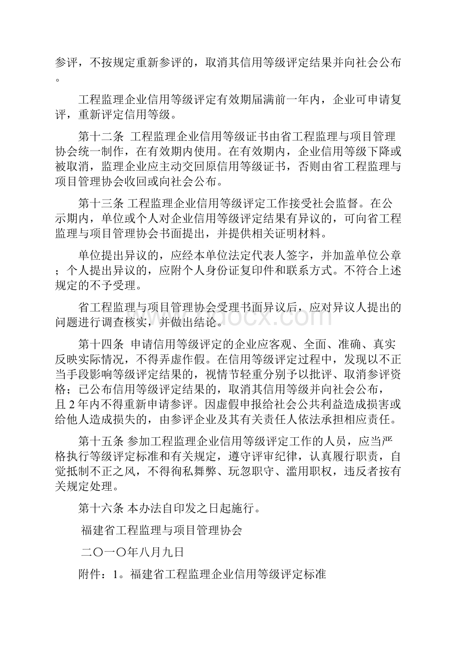 福建省工程监理企业信用等级评定办法试行.docx_第3页