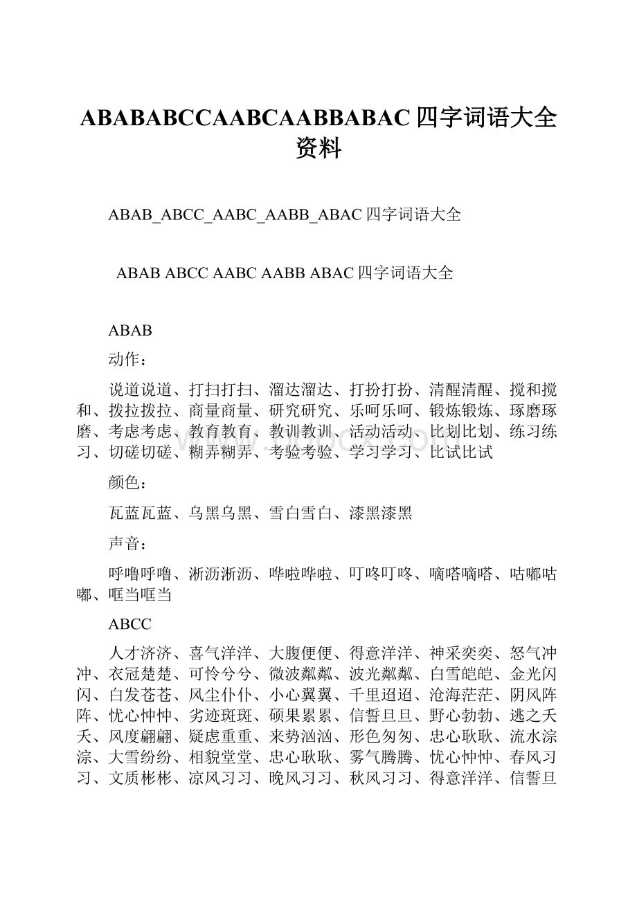 ABABABCCAABCAABBABAC四字词语大全资料.docx_第1页