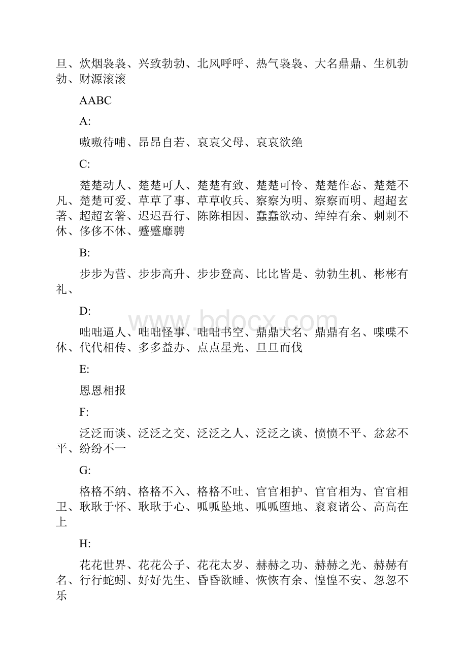 ABABABCCAABCAABBABAC四字词语大全资料.docx_第2页