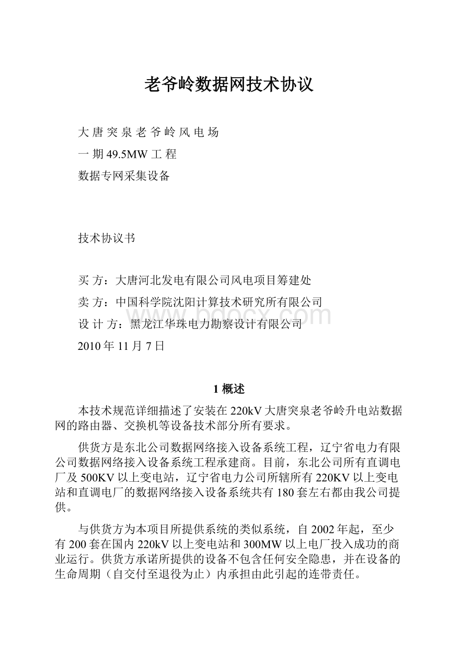 老爷岭数据网技术协议.docx