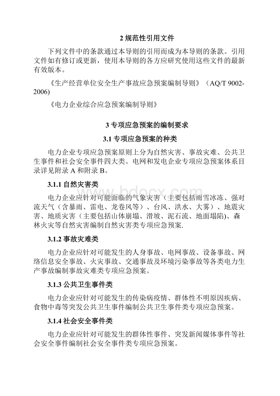 电力企业专项应急预案编制导则试行.docx_第2页