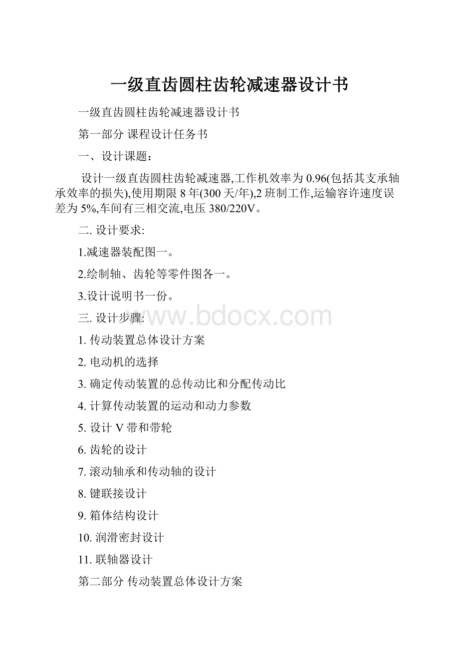 一级直齿圆柱齿轮减速器设计书.docx