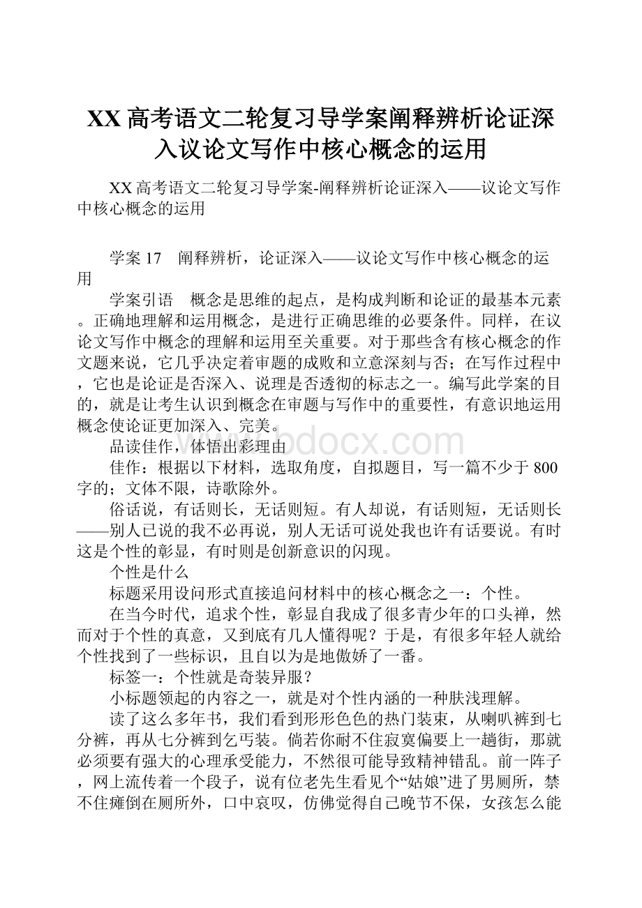 XX高考语文二轮复习导学案阐释辨析论证深入议论文写作中核心概念的运用.docx