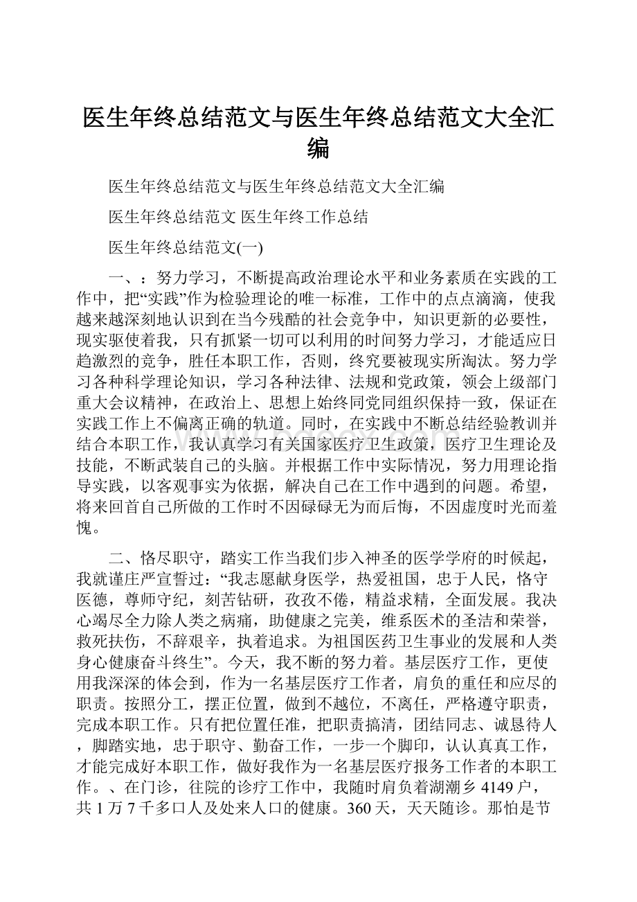 医生年终总结范文与医生年终总结范文大全汇编.docx