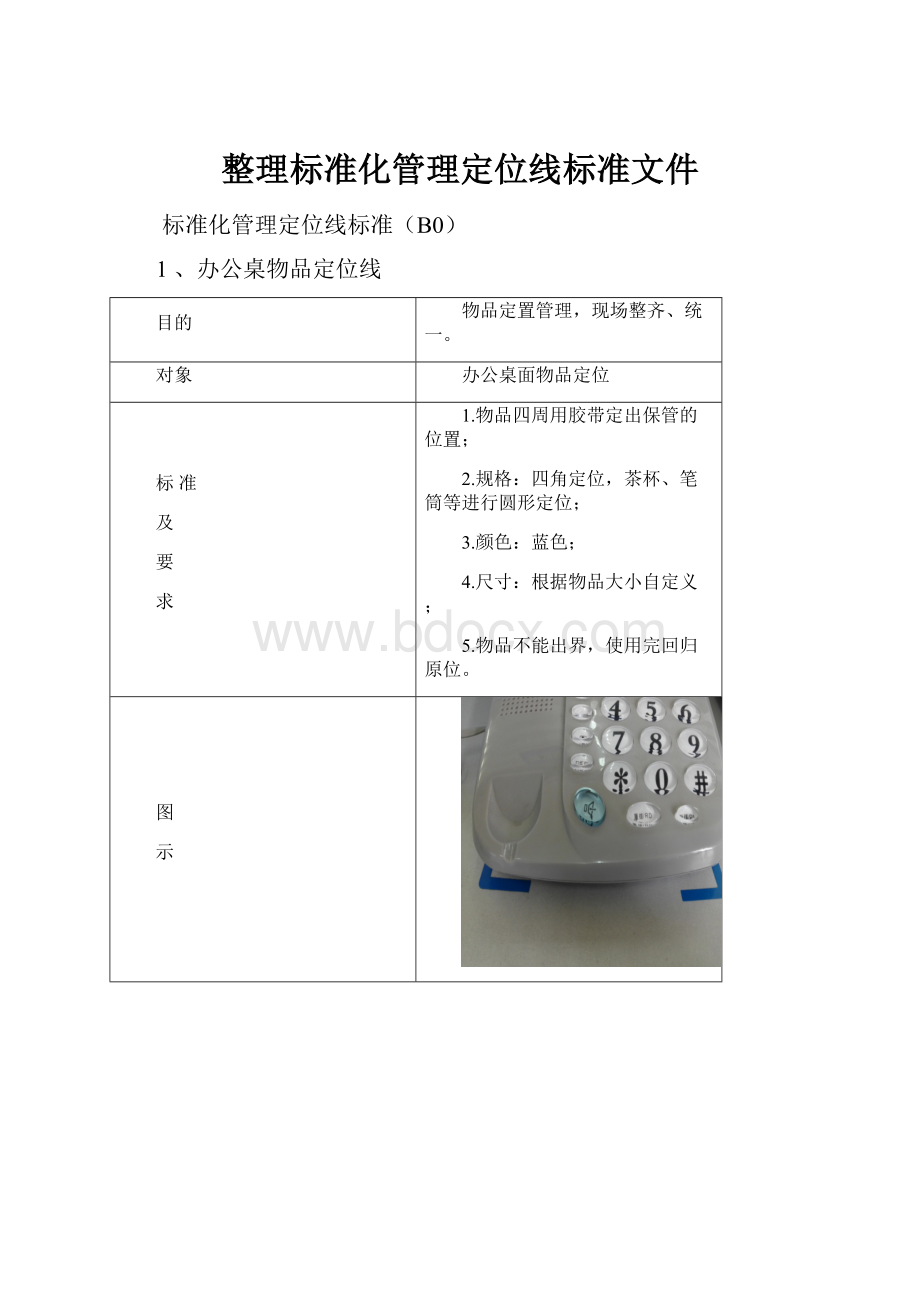 整理标准化管理定位线标准文件.docx_第1页