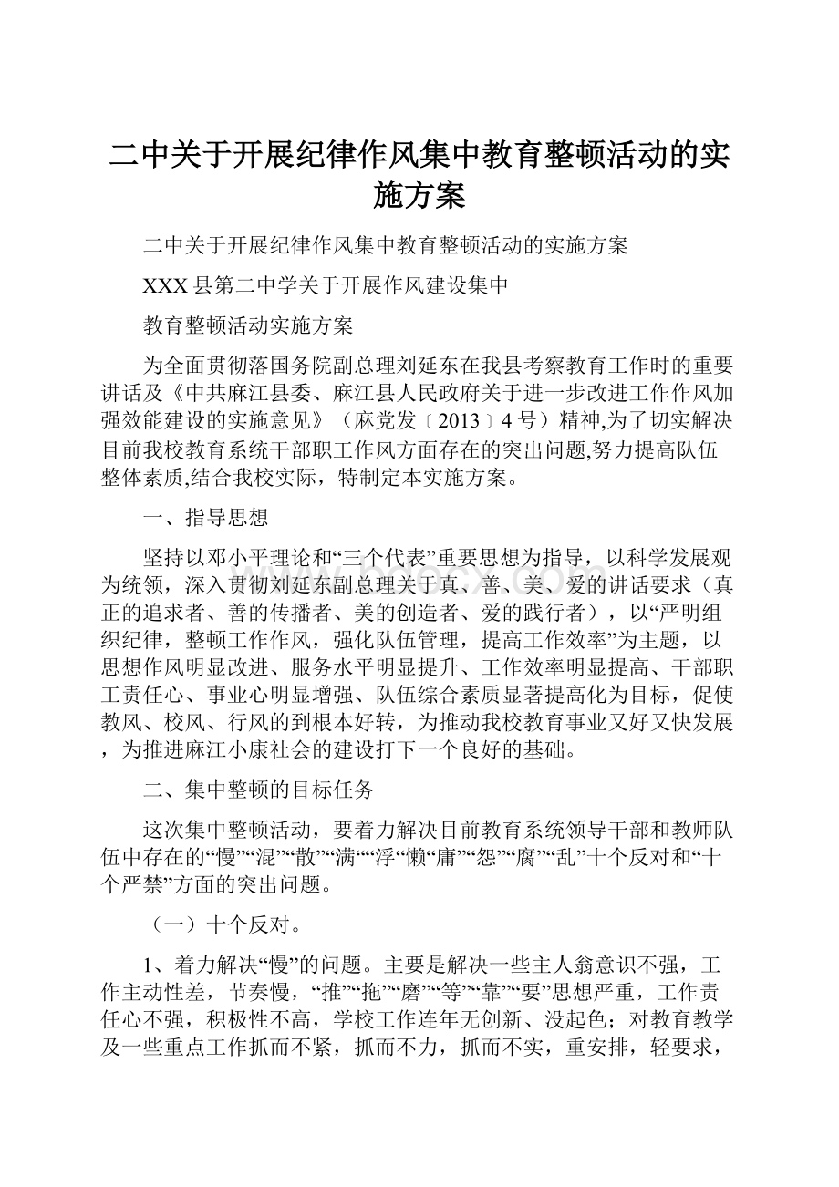 二中关于开展纪律作风集中教育整顿活动的实施方案.docx_第1页