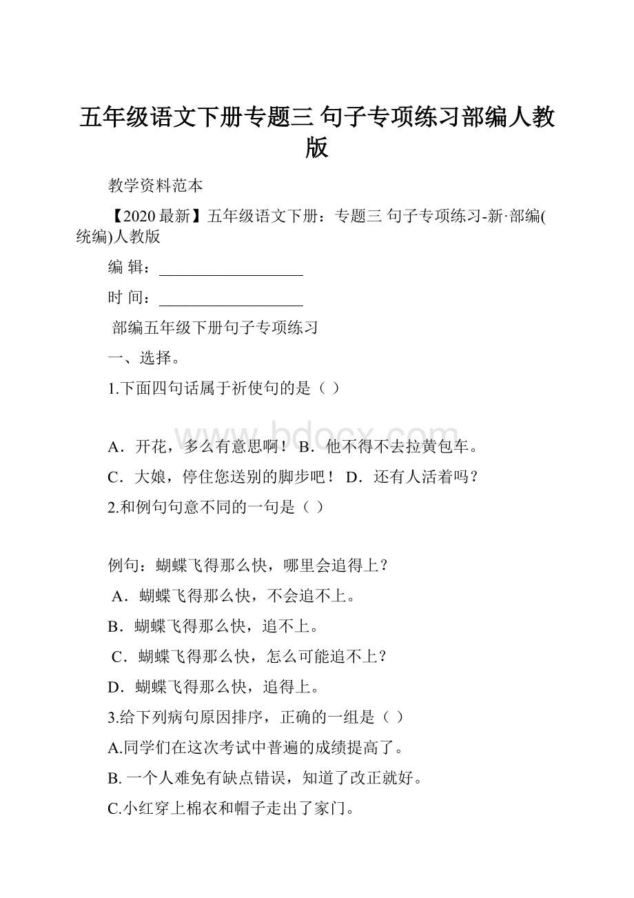 五年级语文下册专题三 句子专项练习部编人教版.docx