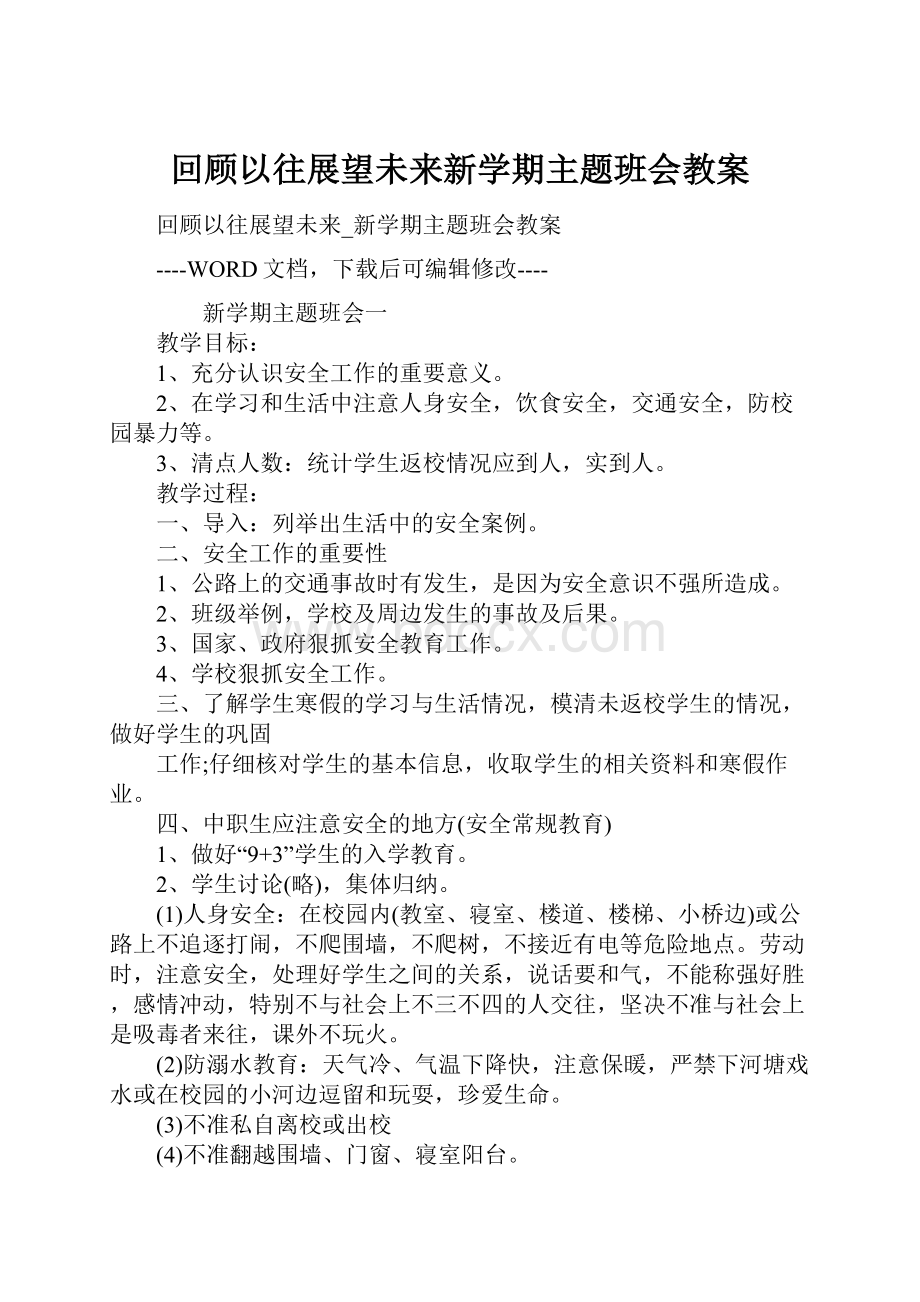 回顾以往展望未来新学期主题班会教案.docx