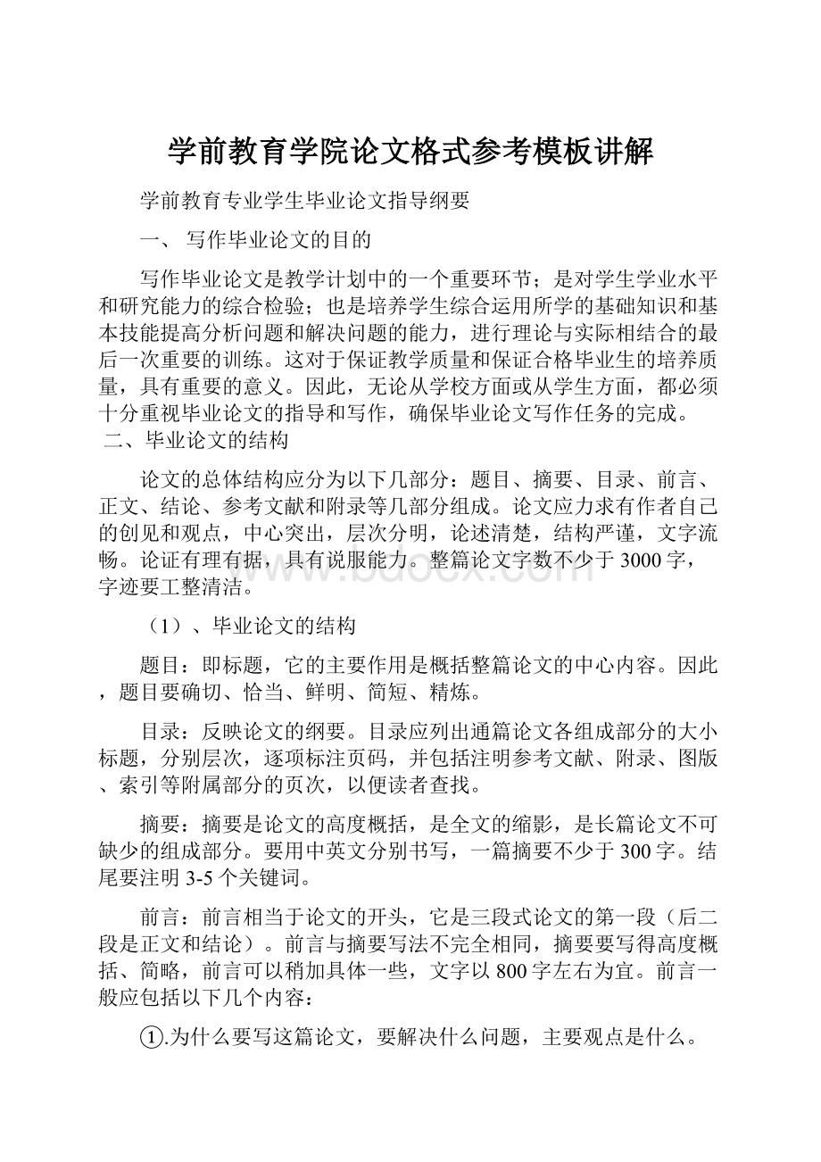 学前教育学院论文格式参考模板讲解.docx