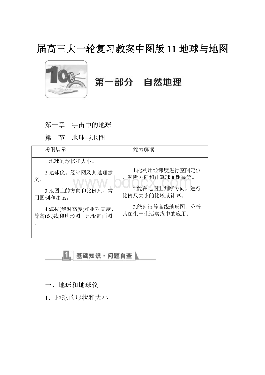 届高三大一轮复习教案中图版11 地球与地图.docx_第1页