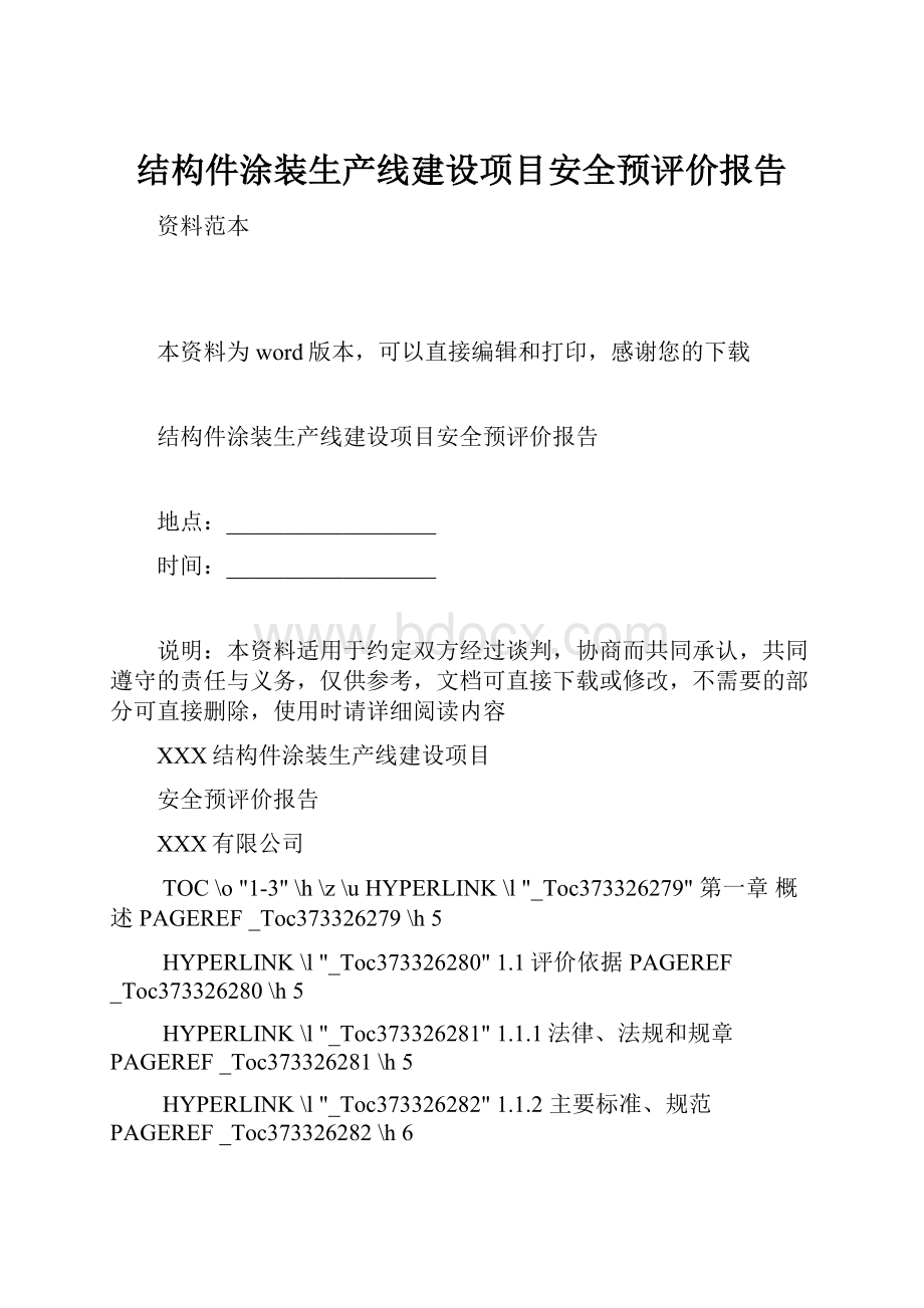 结构件涂装生产线建设项目安全预评价报告.docx_第1页