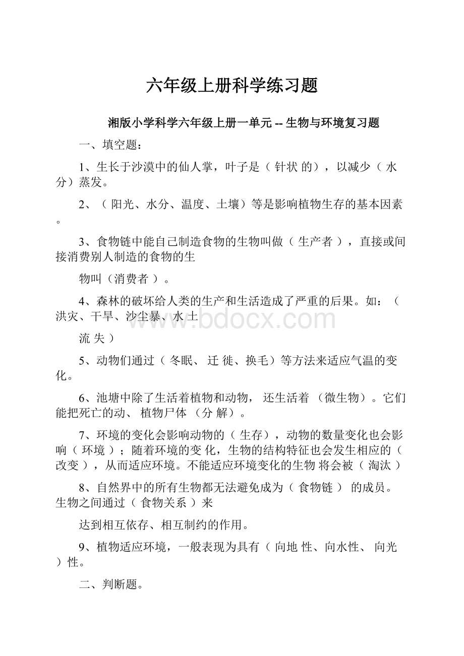 六年级上册科学练习题.docx