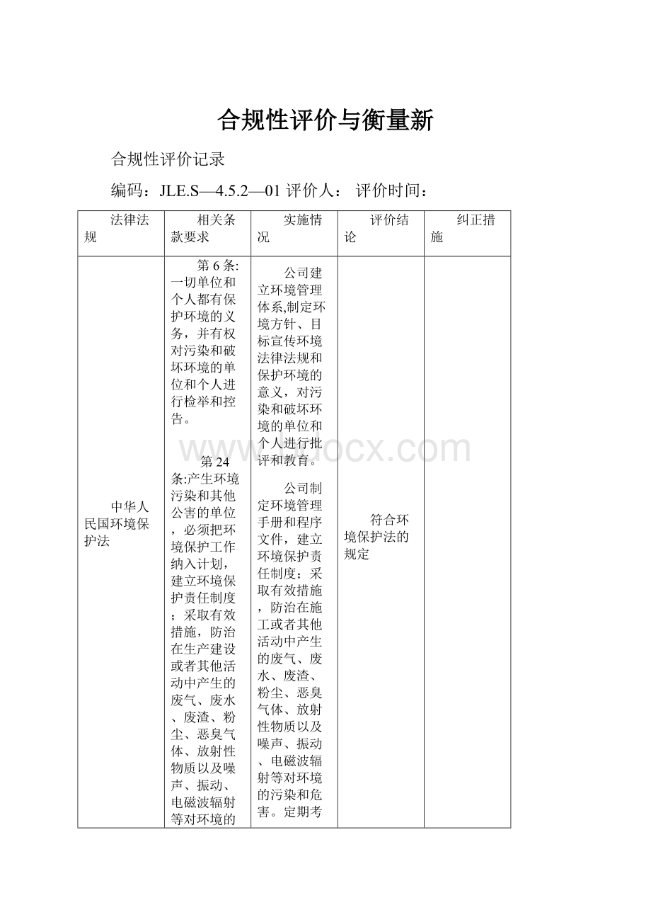 合规性评价与衡量新.docx_第1页