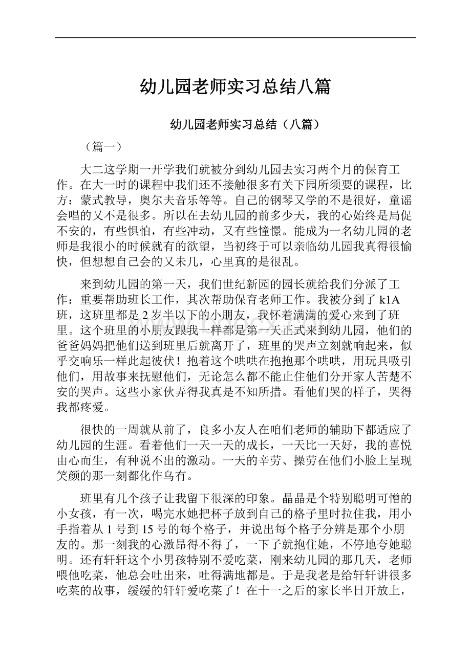 幼儿园老师实习总结八篇.docx_第1页