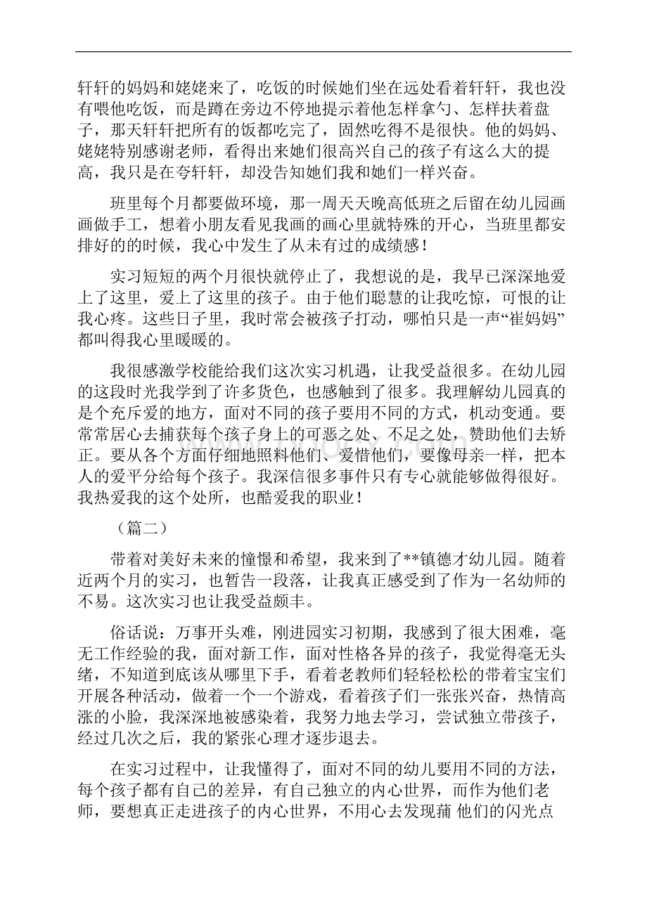 幼儿园老师实习总结八篇.docx_第2页