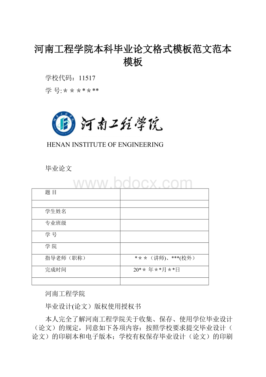 河南工程学院本科毕业论文格式模板范文范本模板.docx_第1页