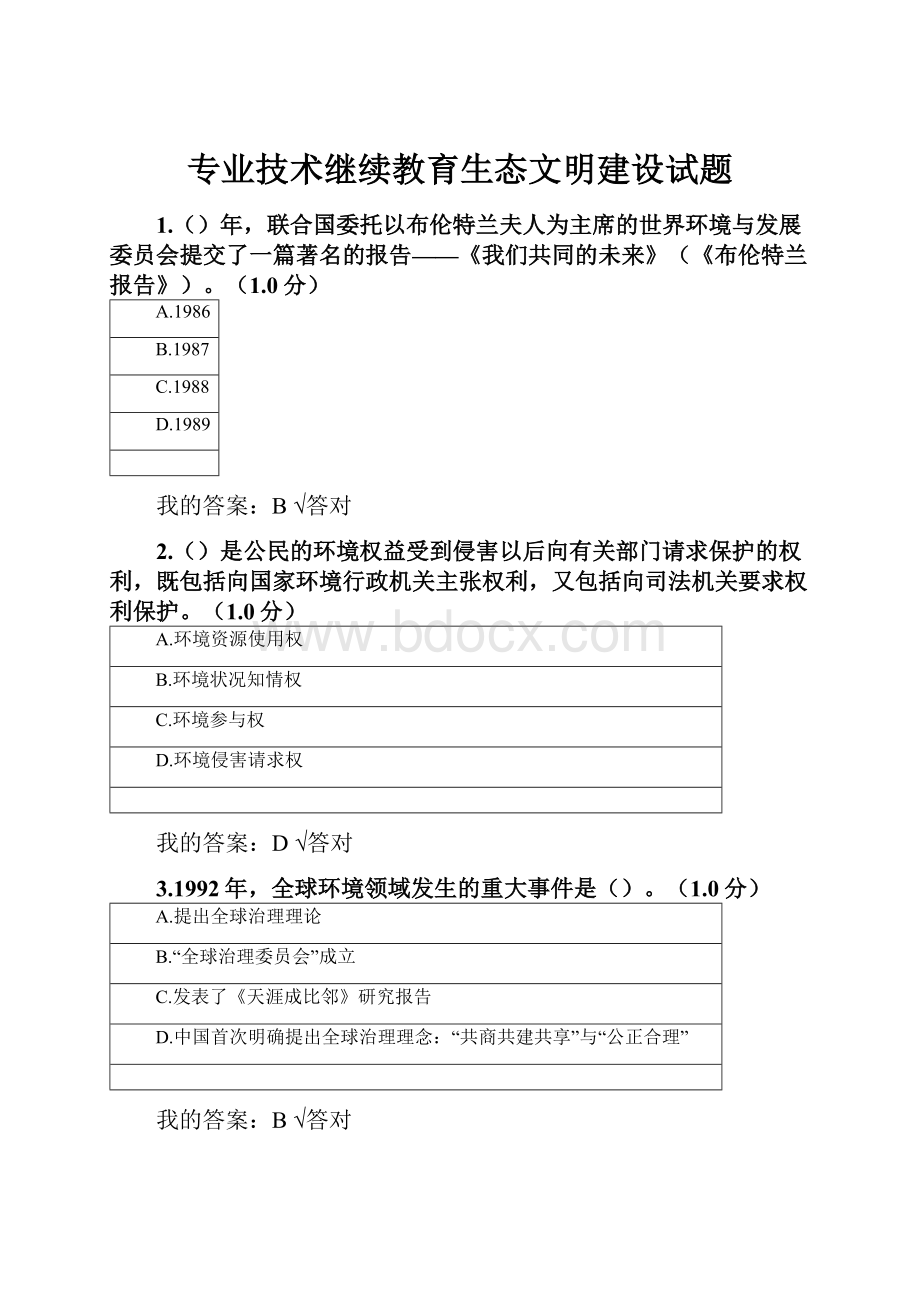 专业技术继续教育生态文明建设试题.docx