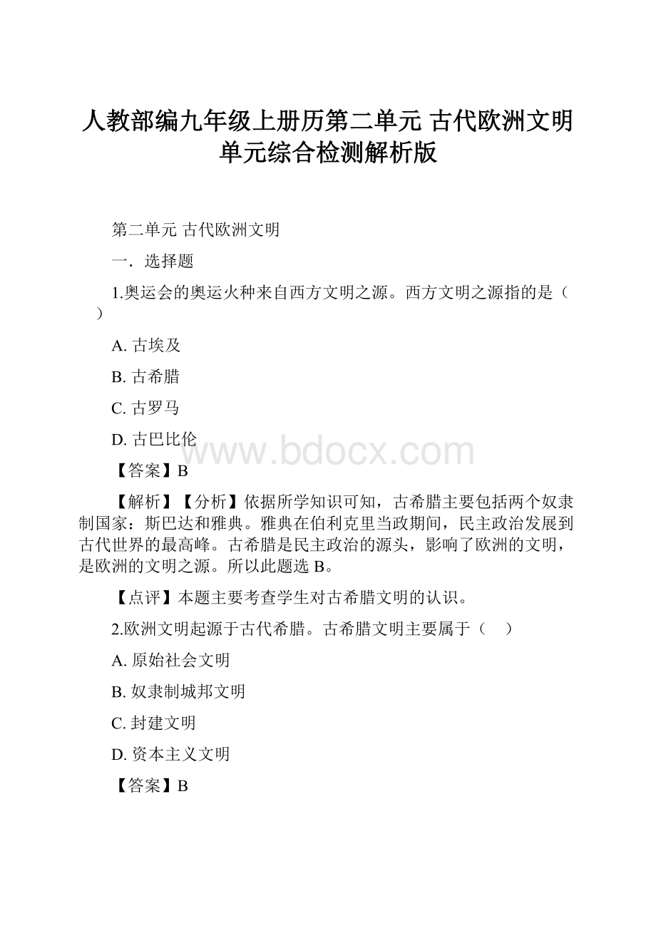 人教部编九年级上册历第二单元 古代欧洲文明 单元综合检测解析版.docx