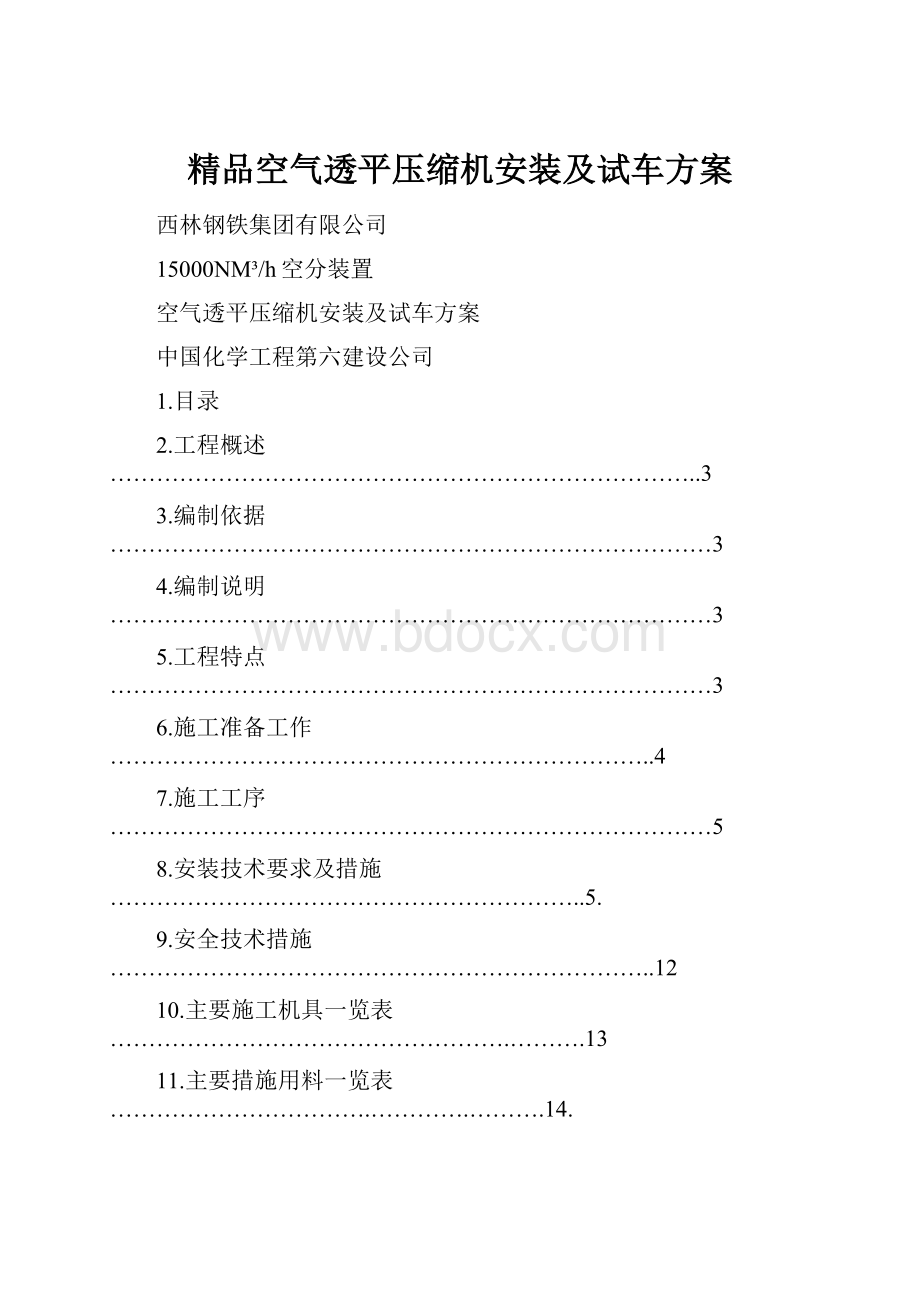 精品空气透平压缩机安装及试车方案.docx_第1页