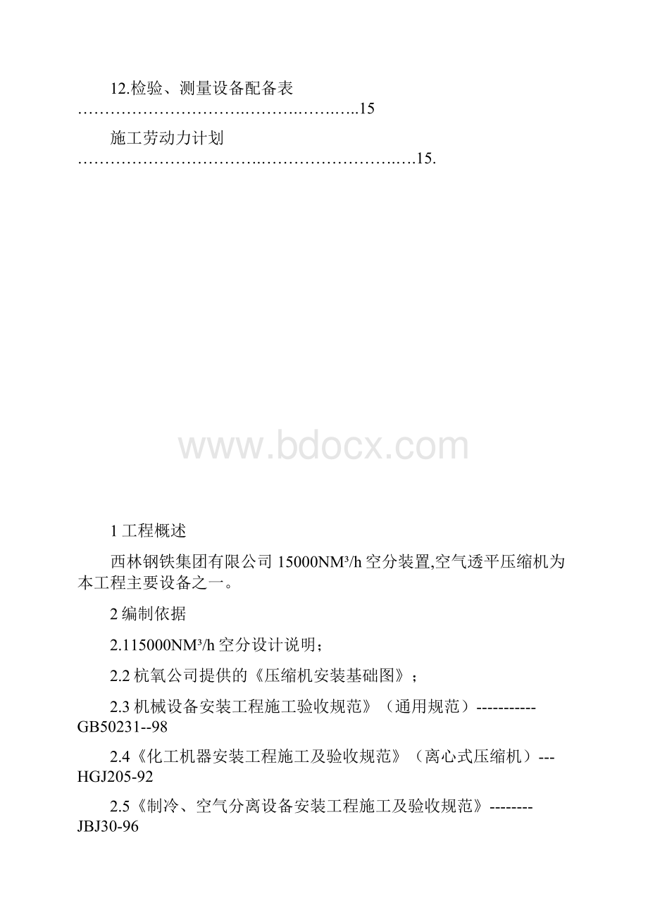 精品空气透平压缩机安装及试车方案.docx_第2页