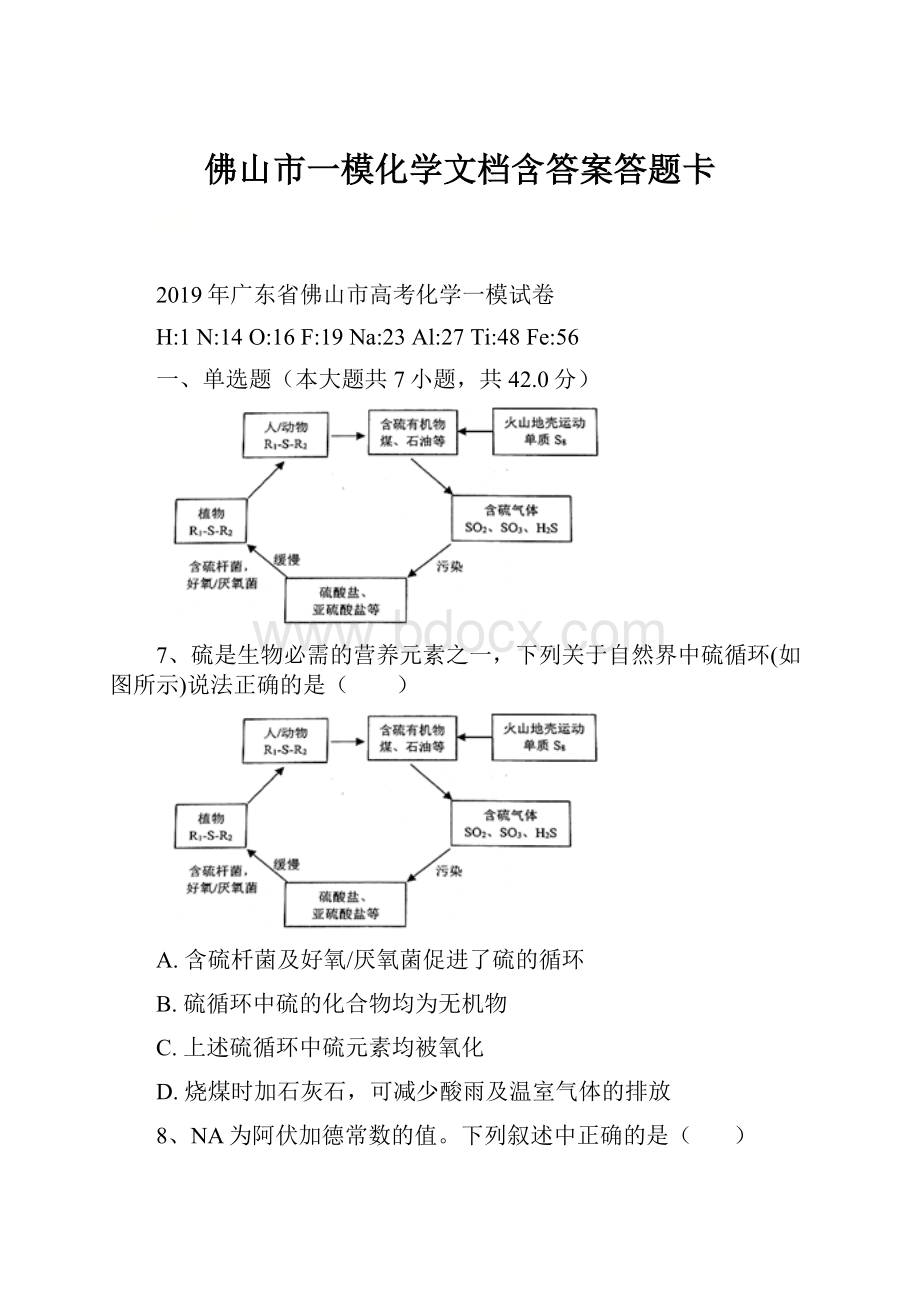 佛山市一模化学文档含答案答题卡.docx