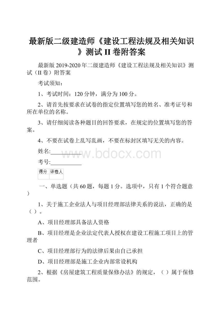 最新版二级建造师《建设工程法规及相关知识》测试II卷附答案.docx_第1页