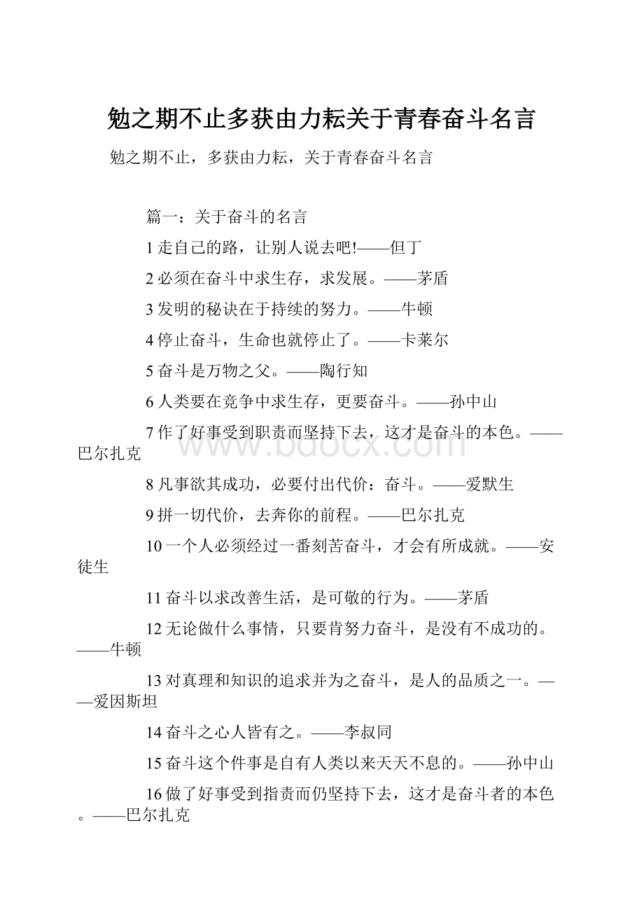 勉之期不止多获由力耘关于青春奋斗名言.docx