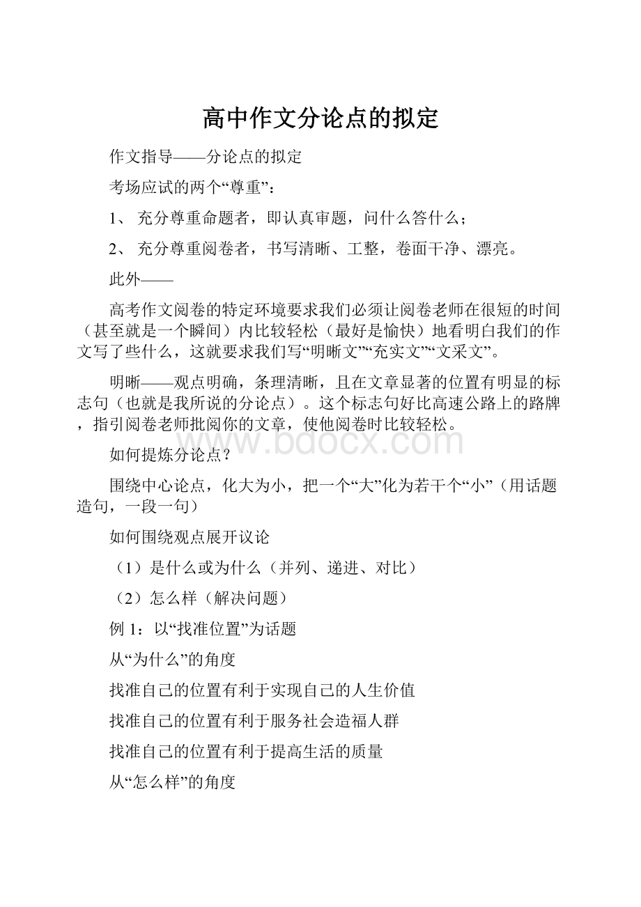 高中作文分论点的拟定.docx_第1页