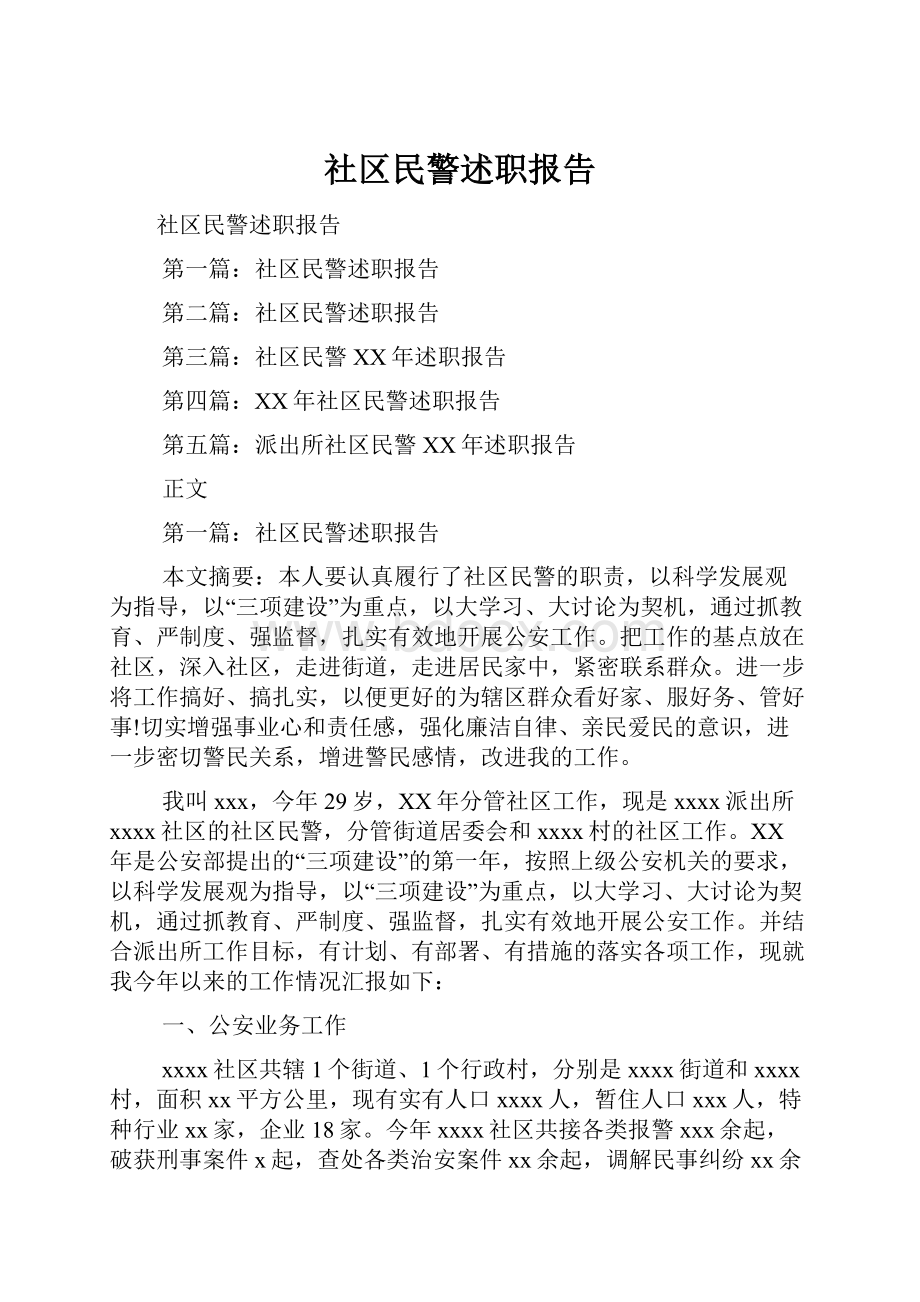 社区民警述职报告.docx_第1页