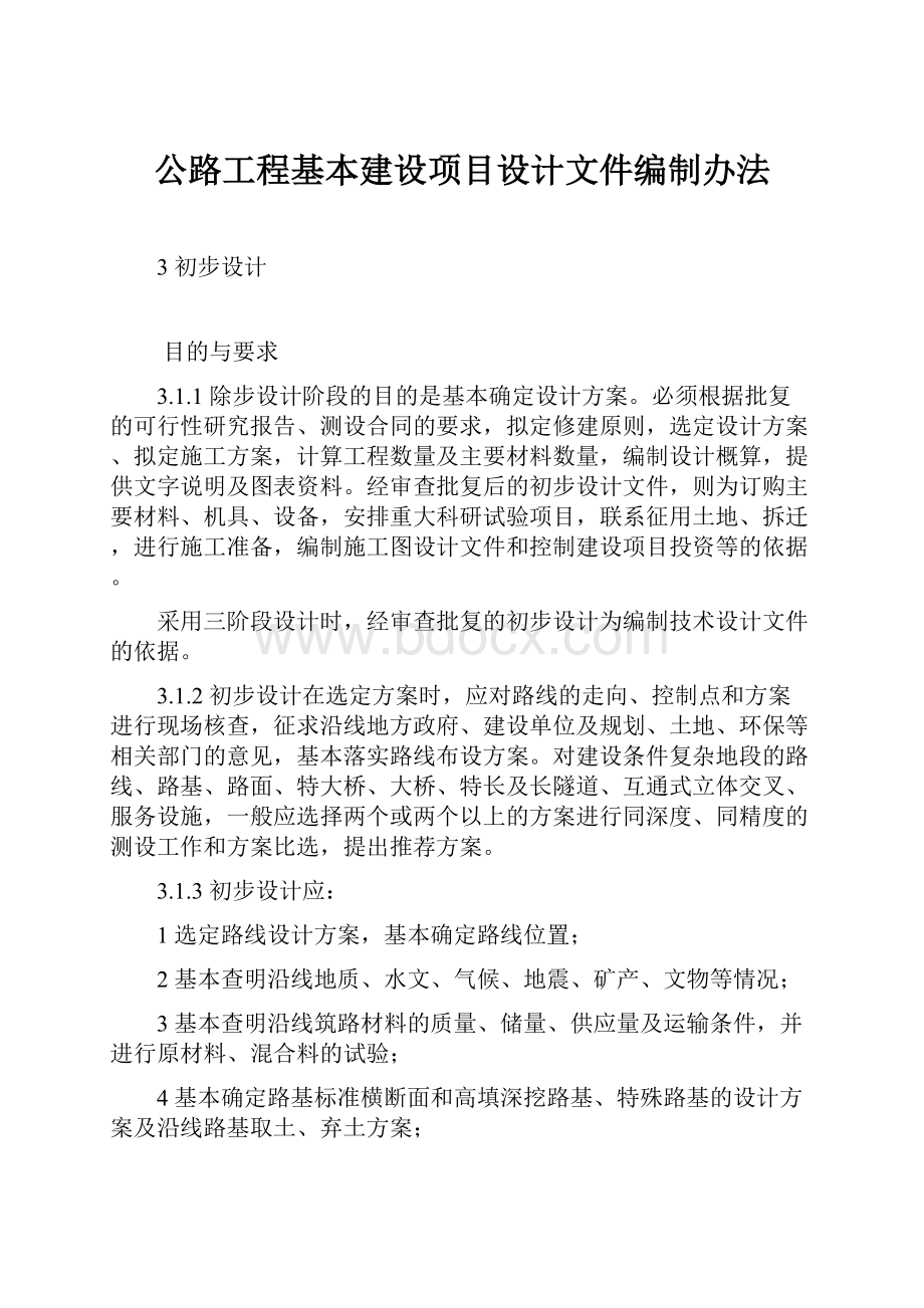 公路工程基本建设项目设计文件编制办法.docx