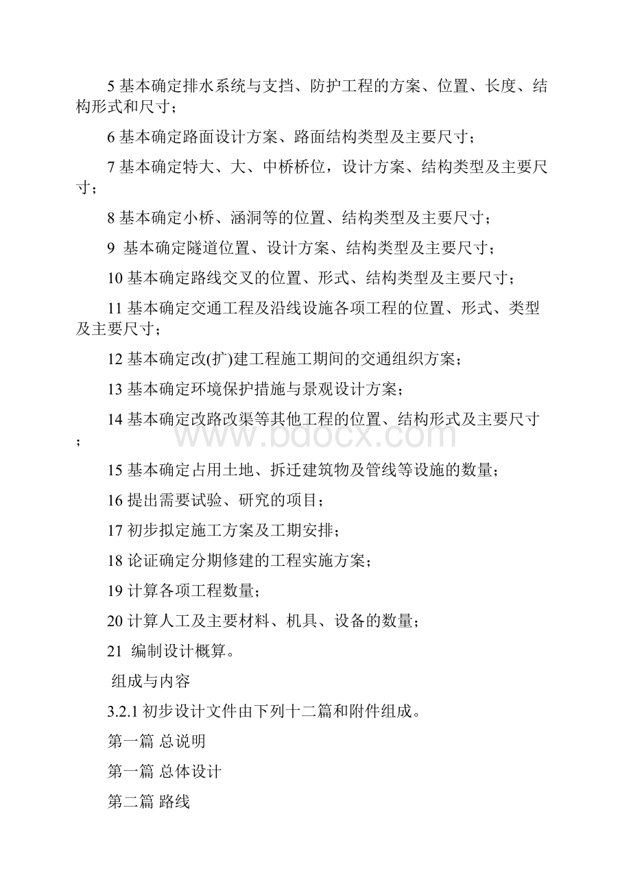 公路工程基本建设项目设计文件编制办法.docx_第2页