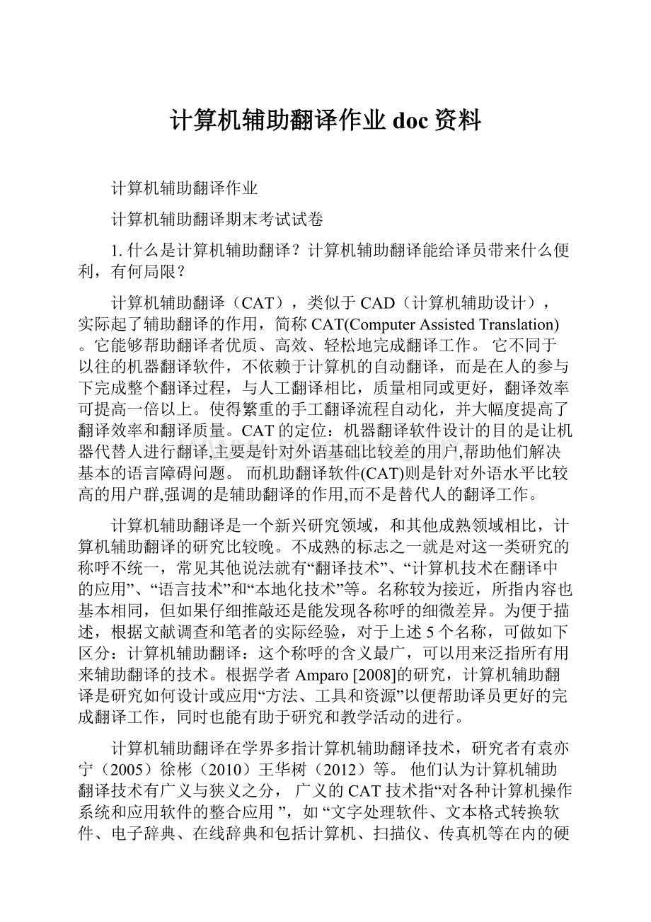 计算机辅助翻译作业doc资料.docx