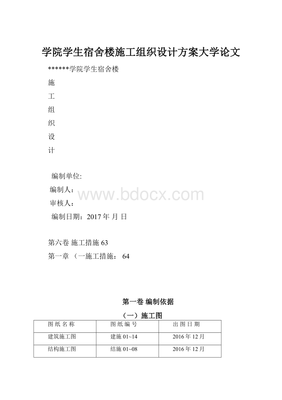 学院学生宿舍楼施工组织设计方案大学论文.docx_第1页