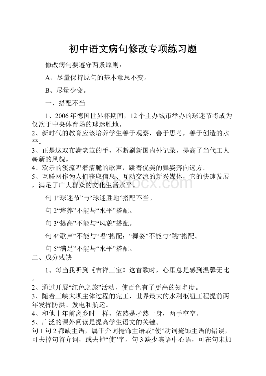 初中语文病句修改专项练习题.docx_第1页