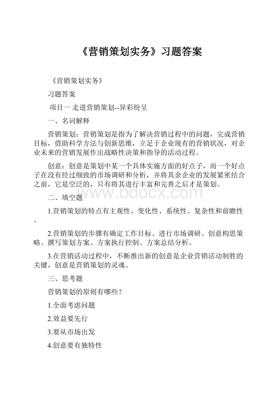 《营销策划实务》习题答案.docx