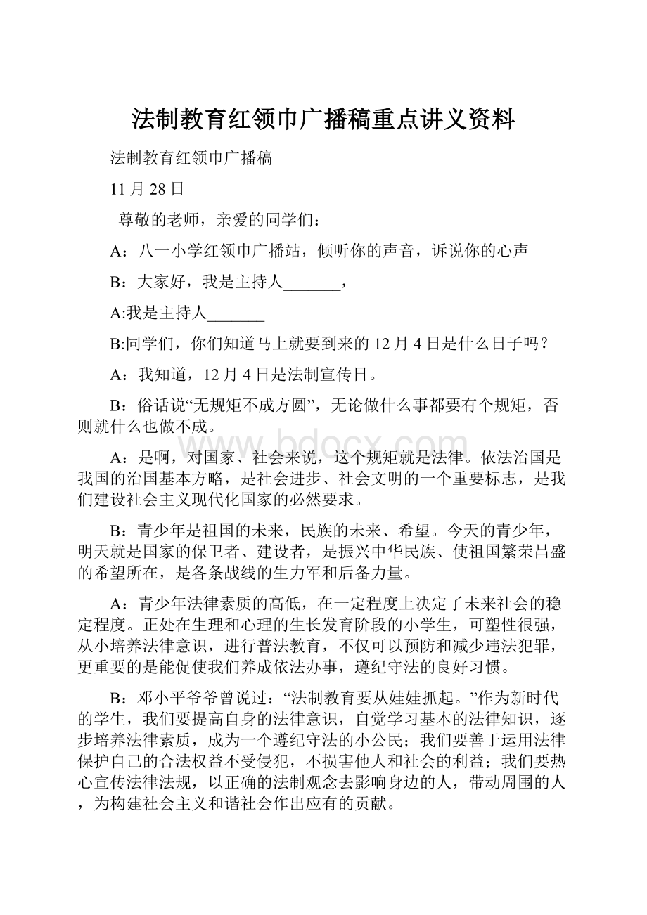 法制教育红领巾广播稿重点讲义资料.docx_第1页