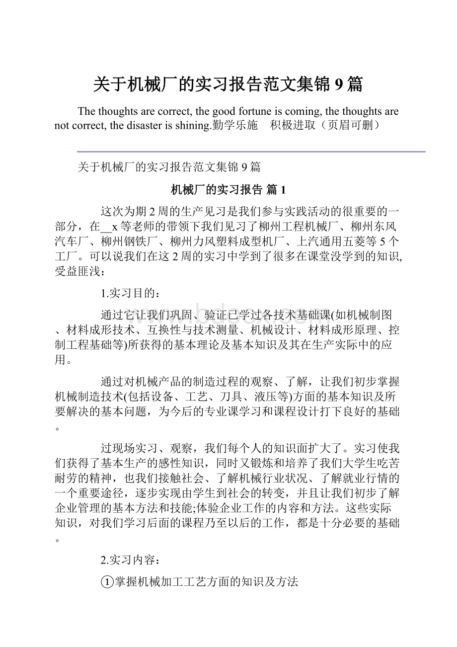 关于机械厂的实习报告范文集锦9篇.docx_第1页