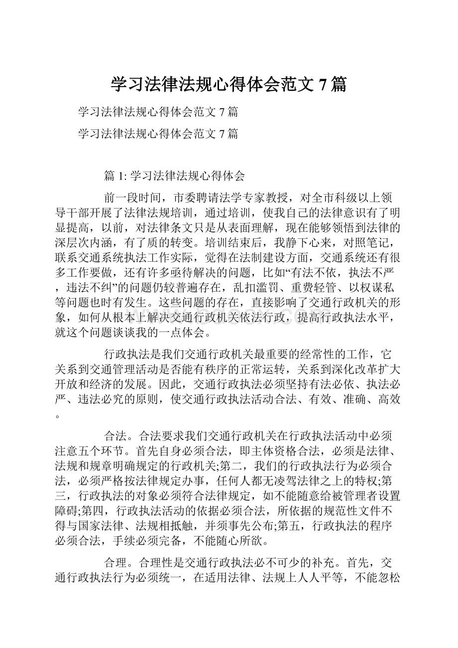 学习法律法规心得体会范文7篇.docx_第1页