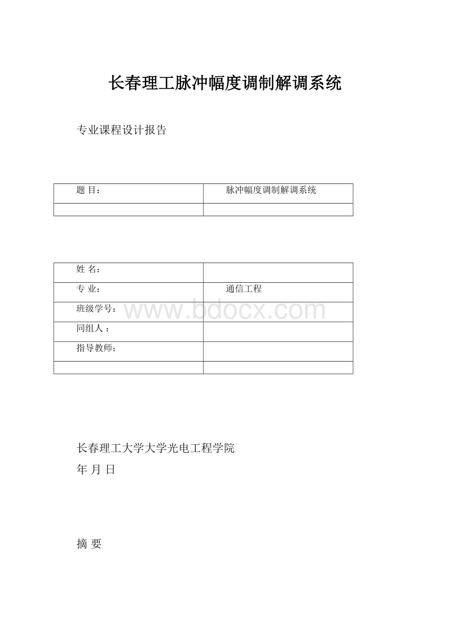 长春理工脉冲幅度调制解调系统.docx