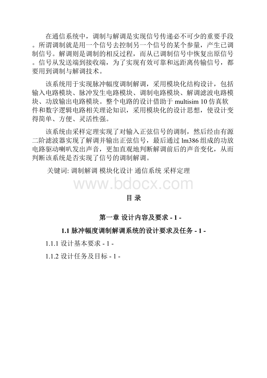 长春理工脉冲幅度调制解调系统.docx_第2页